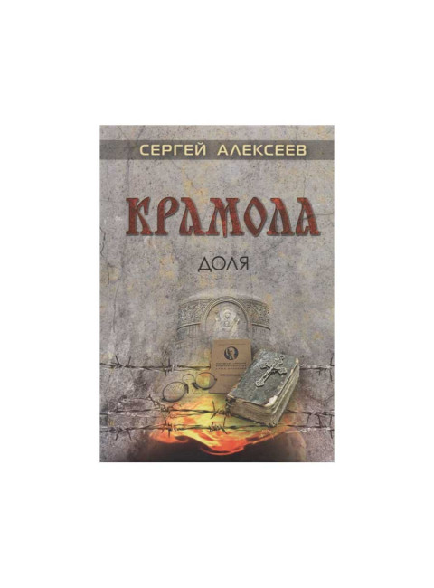 Крамола. Доля. Алексеев С.