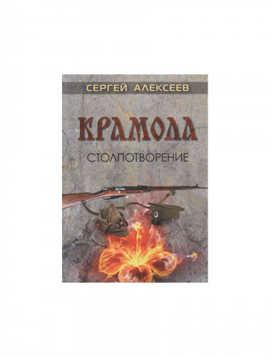 Крамола. Столпотворение. Алексеев С.
