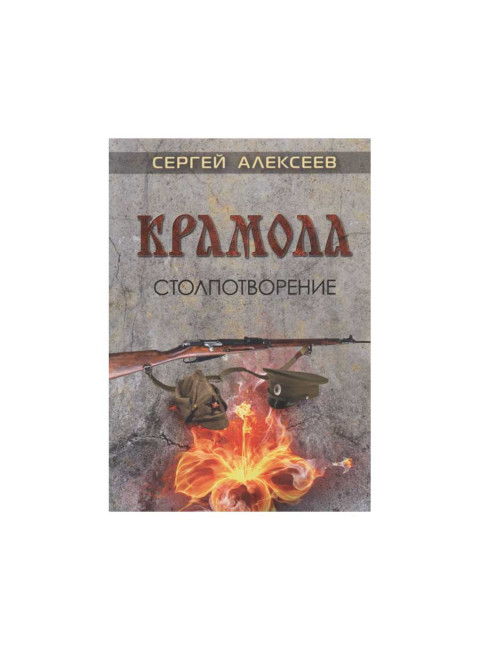 Крамола. Столпотворение. Алексеев С.