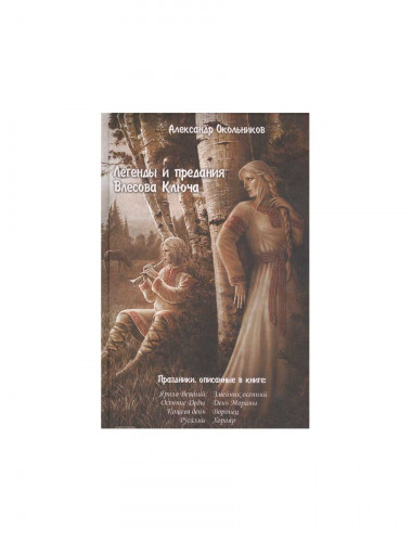 Легенды и предания Влесова Ключа. Окольников А.