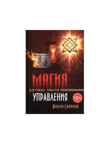 Магия управления. Русская версия. Смирнов Я.