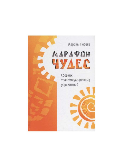 Марафон чудес. Сборник трансформационных упражений. Тюрина М.