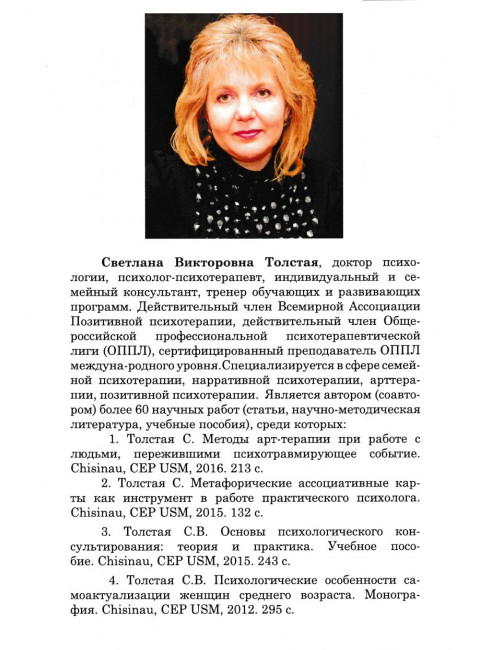 Метафорические ассоциативные карты в семейном консультировании. Толстая С.