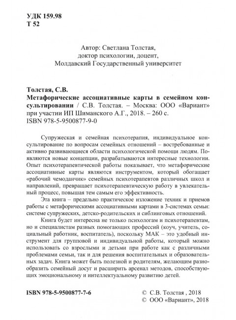 Метафорические ассоциативные карты в семейном консультировании. Толстая С.