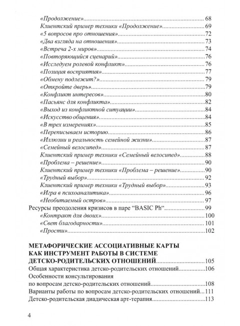 Метафорические ассоциативные карты в семейном консультировании. Толстая С.