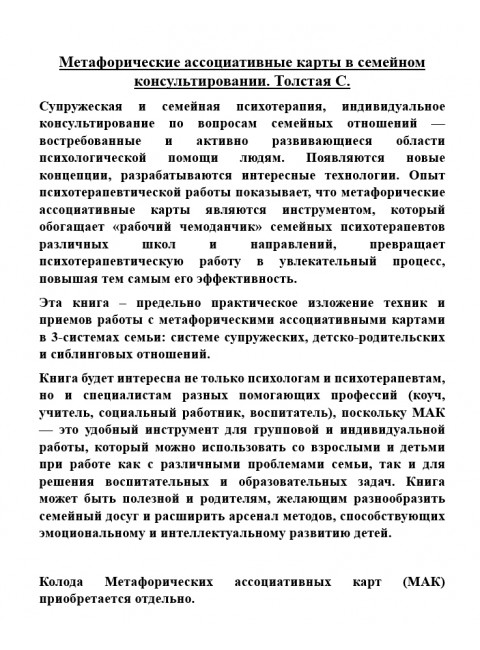 Метафорические ассоциативные карты в семейном консультировании. Толстая С.