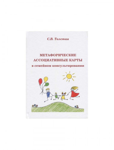 Метафорические ассоциативные карты в семейном консультировании. Толстая С.