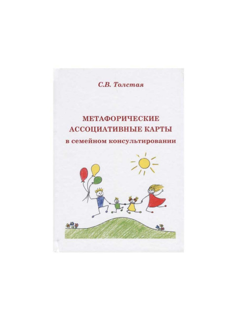 Метафорические ассоциативные карты в семейном консультировании. Толстая С.