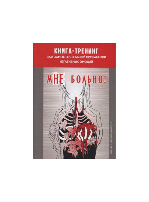 мНЕ больно. Книга-тренинг для самостоятельной проработки негативных эмоций. Колендо-Смирнова А.