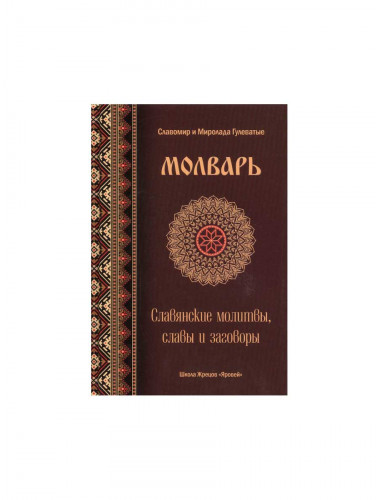 Молварь. Славянские молитвы, славы и заговоры. Гулеватая М.,Гулеватый С.