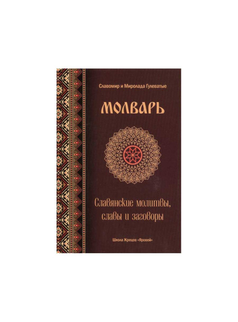 Молварь. Славянские молитвы, славы и заговоры. Гулеватая М.,Гулеватый С.