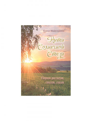 Нити Солнечной Стези. Сборник рассказов, стихов, сказок. Книга третья. Майстренко Е.