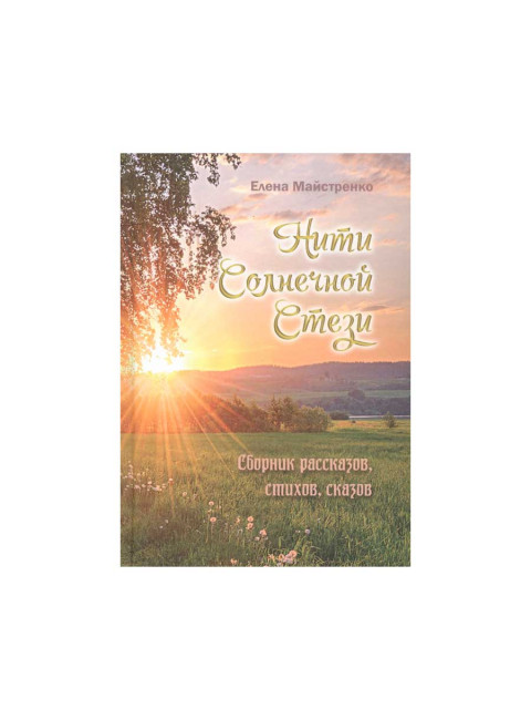 Нити Солнечной Стези. Сборник рассказов, стихов, сказок. Книга третья. Майстренко Е.
