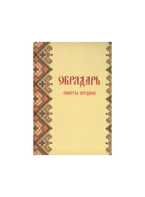 Обрядарь. Заветы предков. Гулеватая М., Гулеватый С.