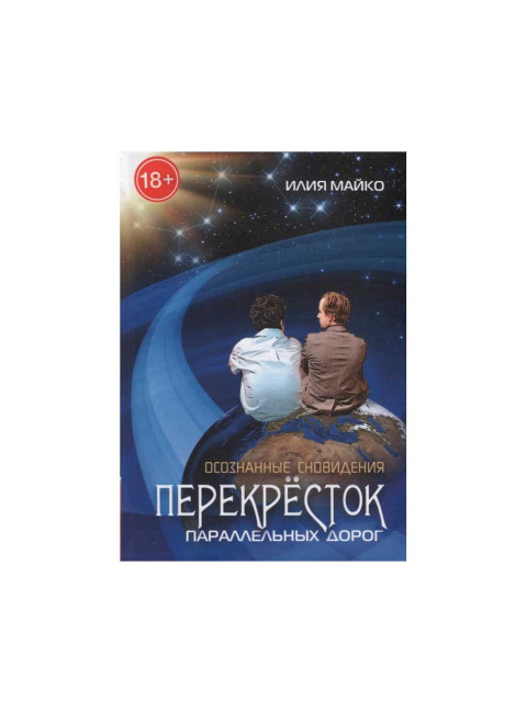 Осознанные сны. Перекресток параллельных дорог. Майко И.