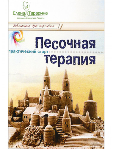 Песочная терапия: практический старт. Тарарина Е.