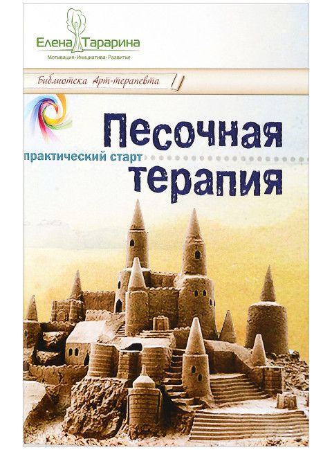 Песочная терапия: практический старт. Тарарина Е.
