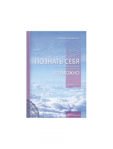 Познать себя настолько трудно, насколько это кажется не возможно. Склянная М.