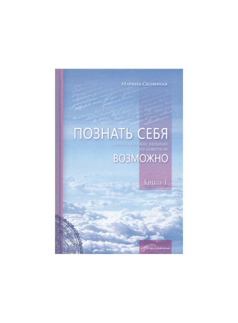 Познать себя настолько трудно, насколько это кажется не возможно. Склянная М.