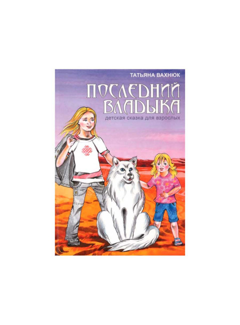 Последний Владыка. Детская сказка для взрослых. Вахнюк Т.