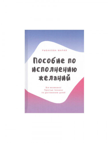 Пособие по исполнению желаний. Рыбакова М.