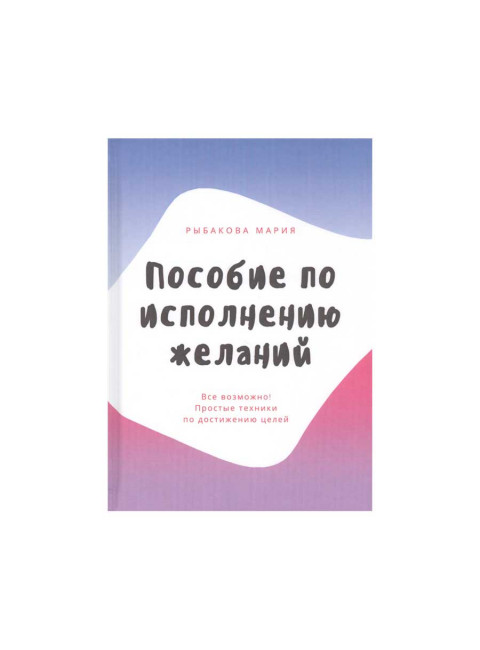 Пособие по исполнению желаний. Рыбакова М.