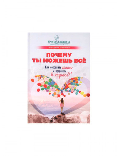 Почему ты можешь всё: как сохранить семью и преуспеть в карьере? Тарарина Е.