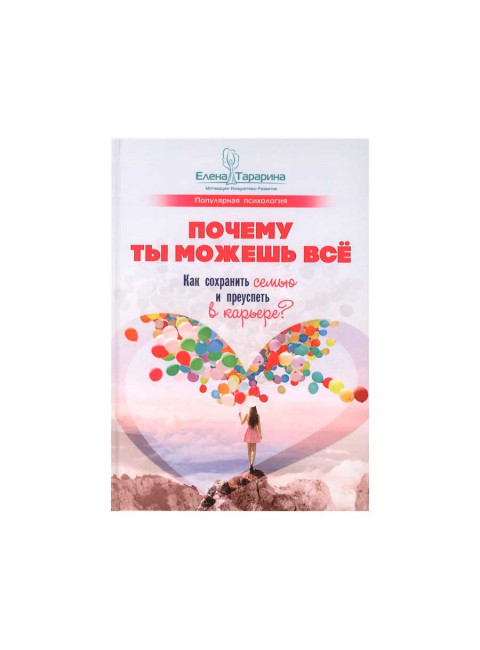 Почему ты можешь всё: как сохранить семью и преуспеть в карьере? Тарарина Е.