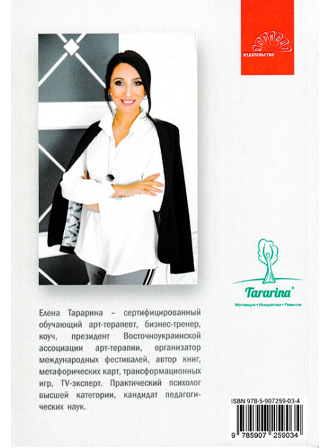Практикум по консультированию. Арт-решения. Тарарина Е.