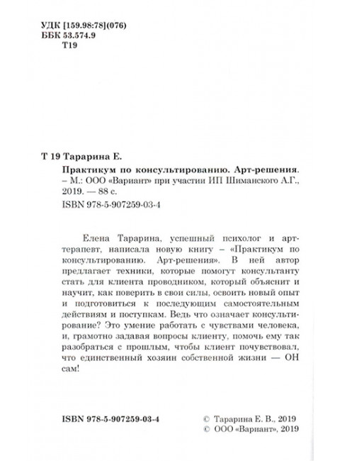 Практикум по консультированию. Арт-решения. Тарарина Е.