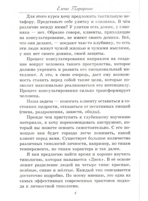 Практикум по консультированию. Арт-решения. Тарарина Е.
