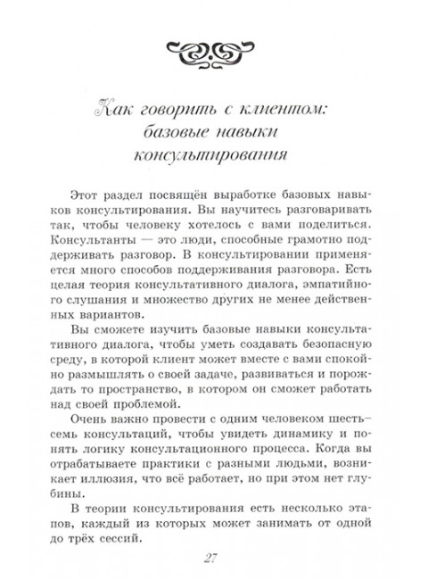 Практикум по консультированию. Арт-решения. Тарарина Е.