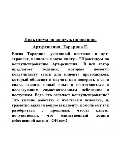 Практикум по консультированию. Арт-решения. Тарарина Е.