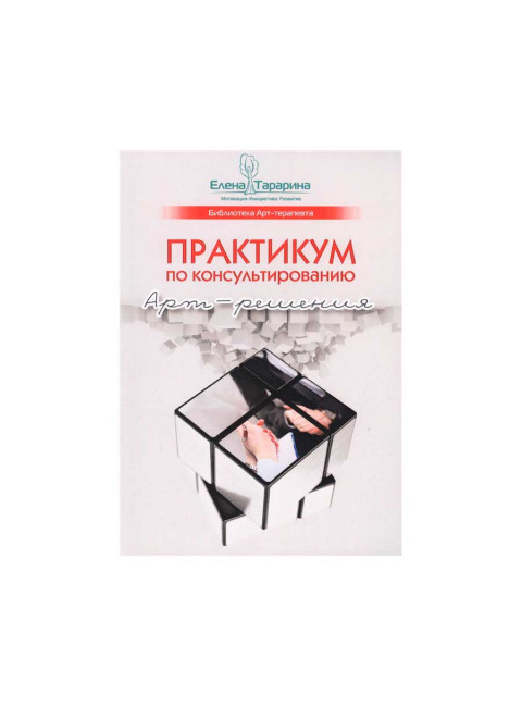 Практикум по консультированию. Арт-решения. Тарарина Е.