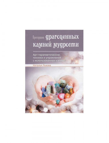 Пригоршня драгоценных камней мудрости. Арт-терапевтические техники и упражнения с использованием камней. Львова Н.