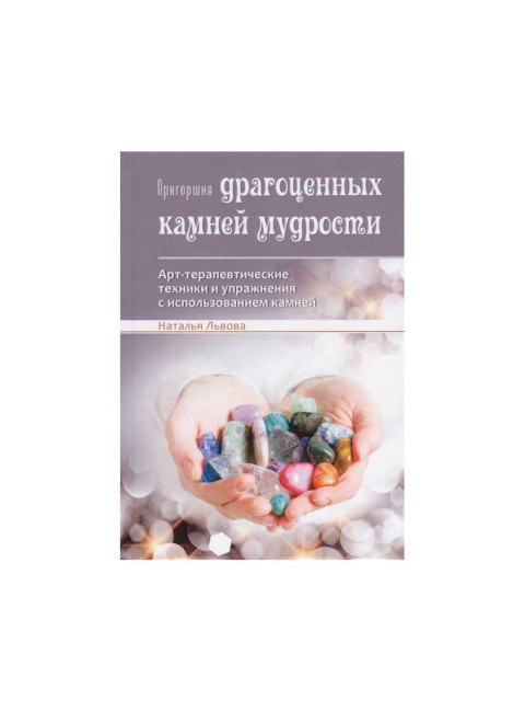 Пригоршня драгоценных камней мудрости. Арт-терапевтические техники и упражнения с использованием камней. Львова Н.