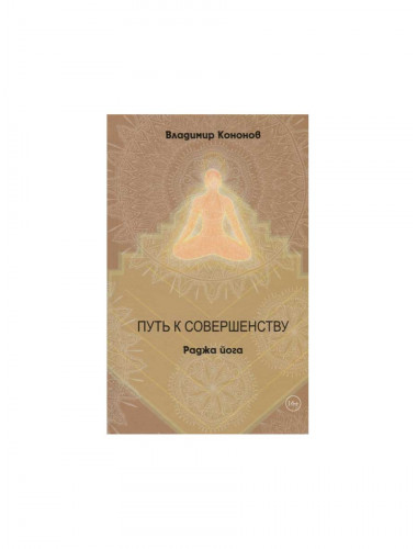 Путь к совершенству. Раджа йога. Кононов В.