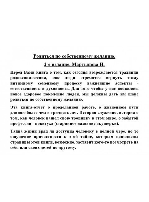 Родиться по собственному желанию. Мартынова И.