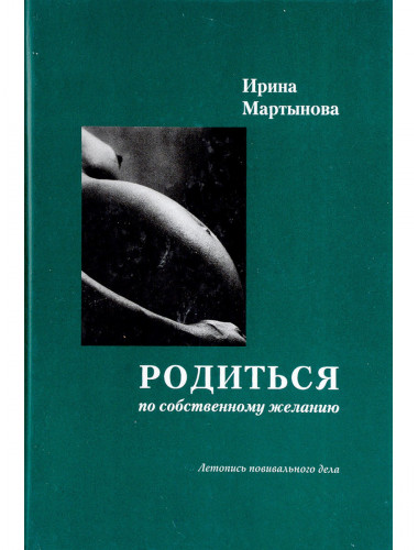 Родиться по собственному желанию. Мартынова И.