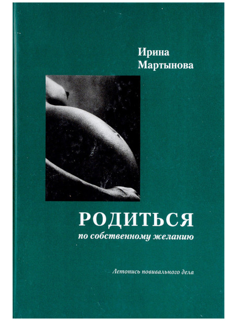 Родиться по собственному желанию. Мартынова И.