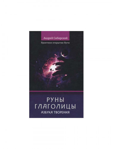 Руны глаголицы. Азбука творения. Практики открытия пути А. Сибирский