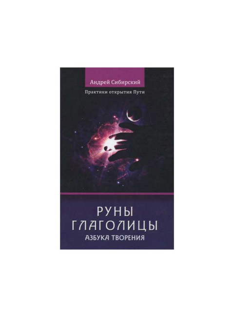 Руны глаголицы. Азбука творения. Практики открытия пути А. Сибирский