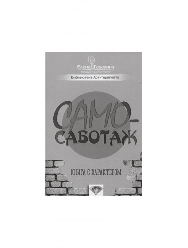 Самосаботаж. Книга с характером. Тарарина Е.