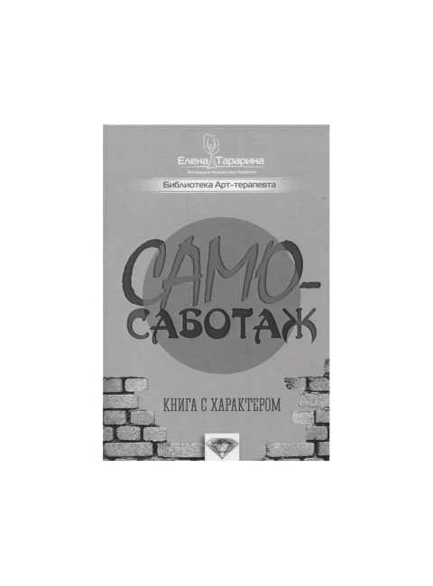 Самосаботаж. Книга с характером. Тарарина Е.