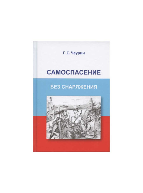 Самоспасение без снаряжения. Чеурин Г.