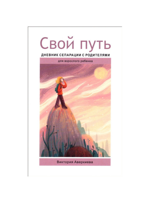 Свой путь. Дневник сепарации с родителями. Аверкиева В.