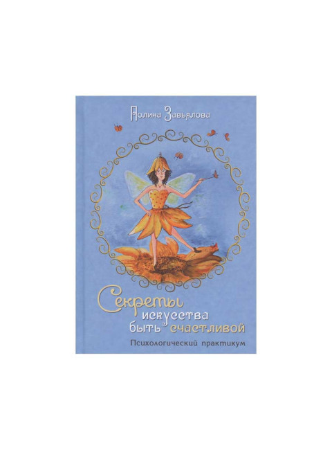 Секреты искусства быть счастливой. Психологический практукум. Завьялова П.