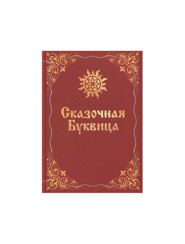 Сказочная буквица. Караваева М.