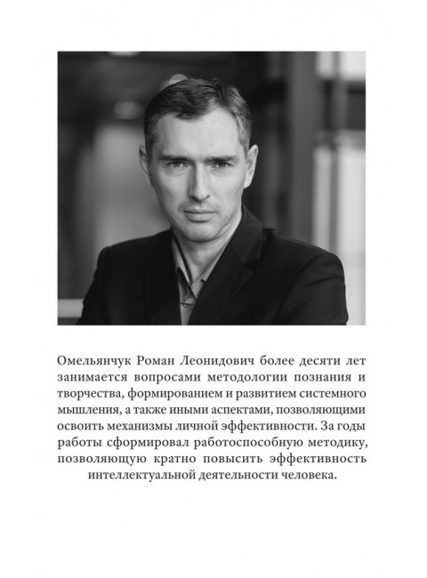 Быстрее, умнее, точнее, или Освоение потенциала развития человека. Омельянчук Р. Л.