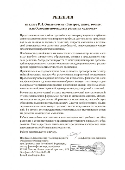 Быстрее, умнее, точнее, или Освоение потенциала развития человека. Омельянчук Р. Л.
